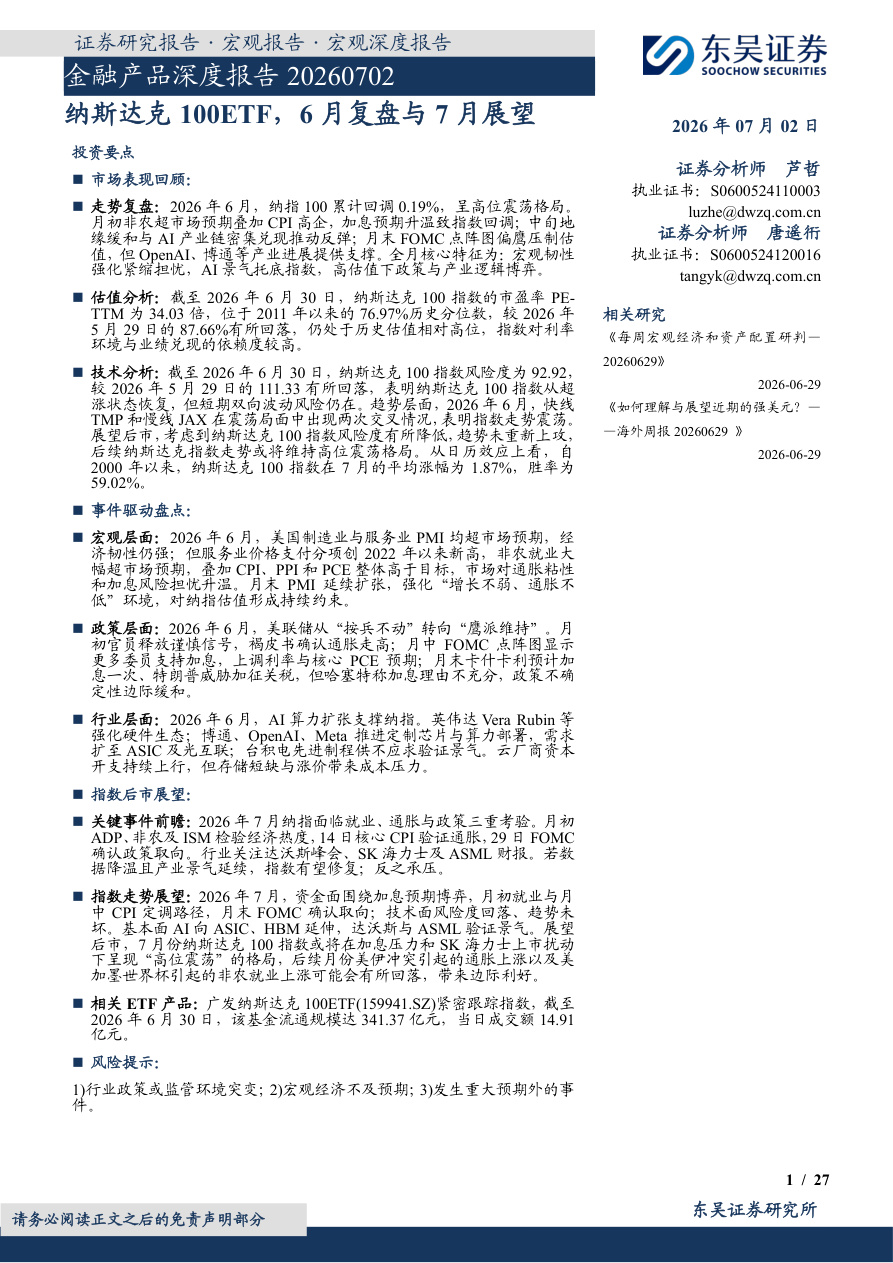 东吴证券-金融产品深度报告：纳斯达克100ETF，6月复盘与7月展望-260702【共27页】