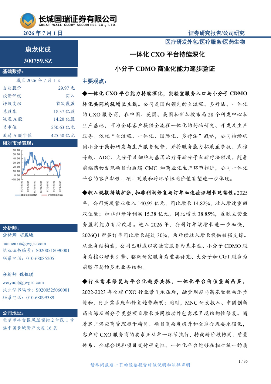 长城国瑞证券-康龙化成(300759)一体化CXO平台持续深化，小分子CDMO商业化能力逐步验证-260701【共35页】