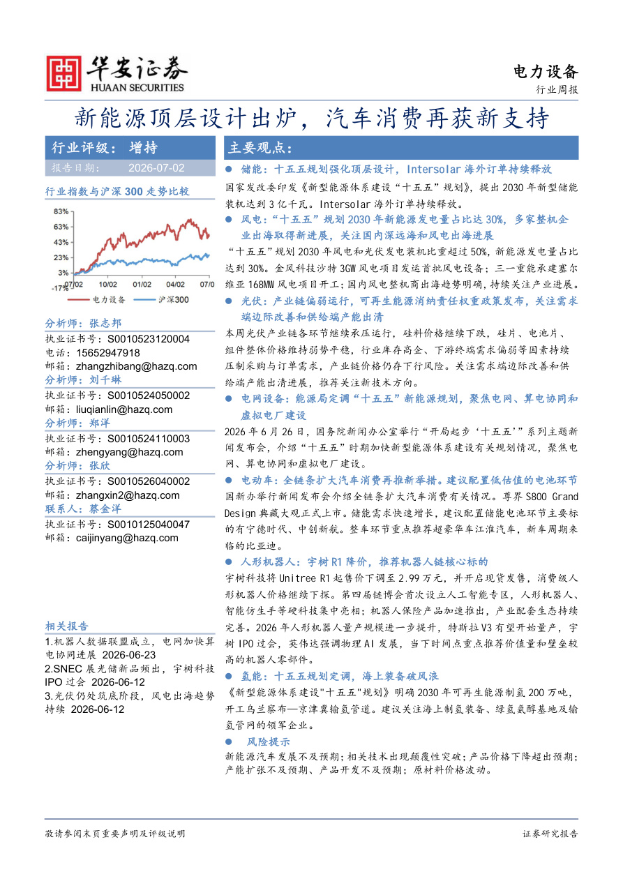 华安证券-电力设备行业周报：新能源顶层设计出炉，汽车消费再获新支持-260702【共14页】