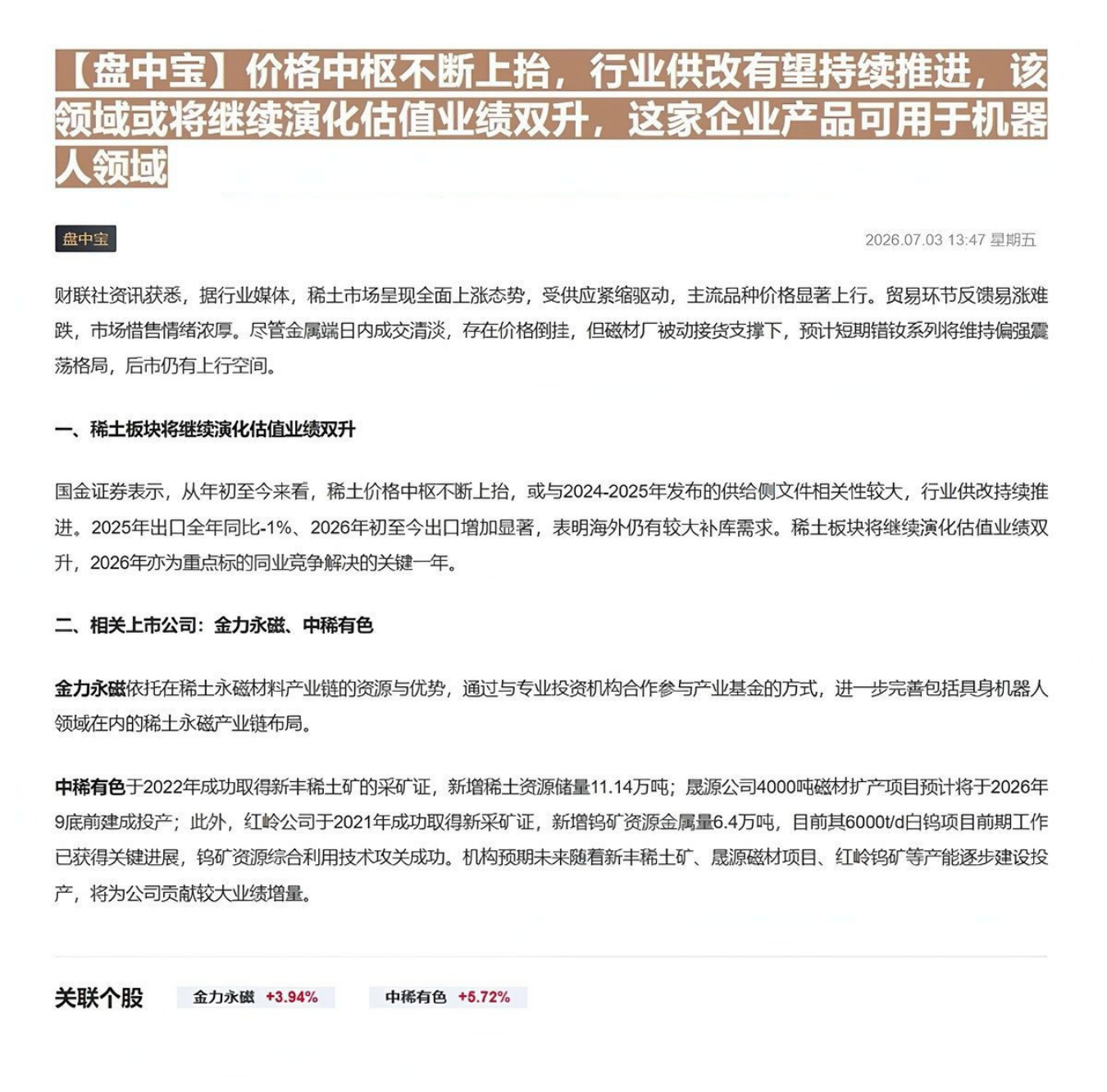 【盘中宝】价格中枢不断上抬，行业供改有望持续推进，该领域或将继续演化估值业绩双升，这家企业产品可用于机器人领域