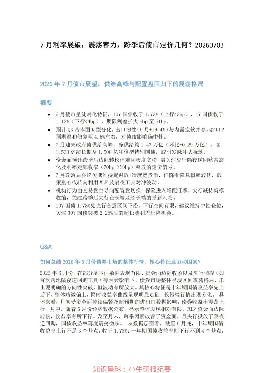 7月利率展望-震荡蓄力-跨季后债市定价几何20260703【共5页】