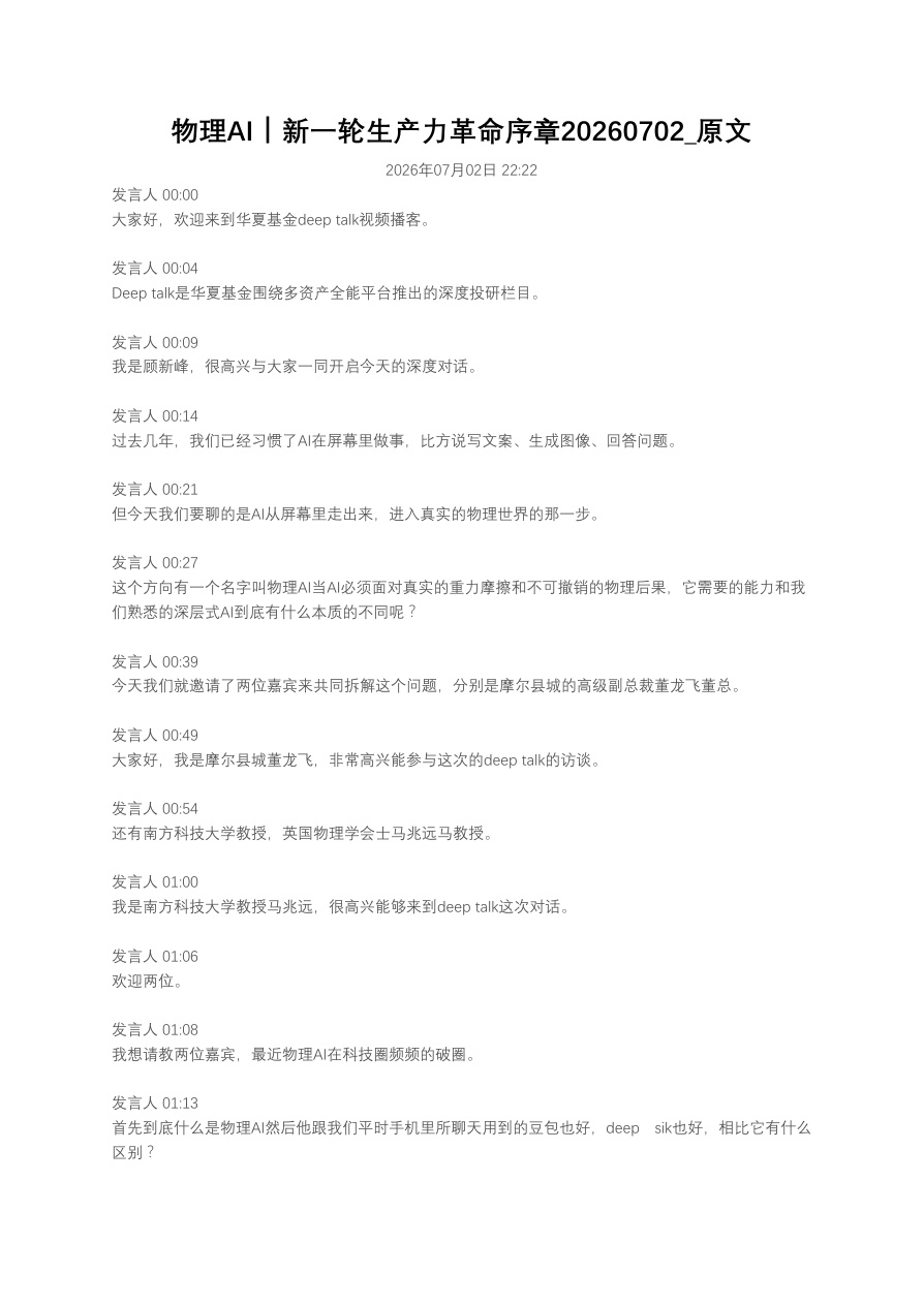 物理AI｜新一轮生产力革命序章20260702_原文【共38页】