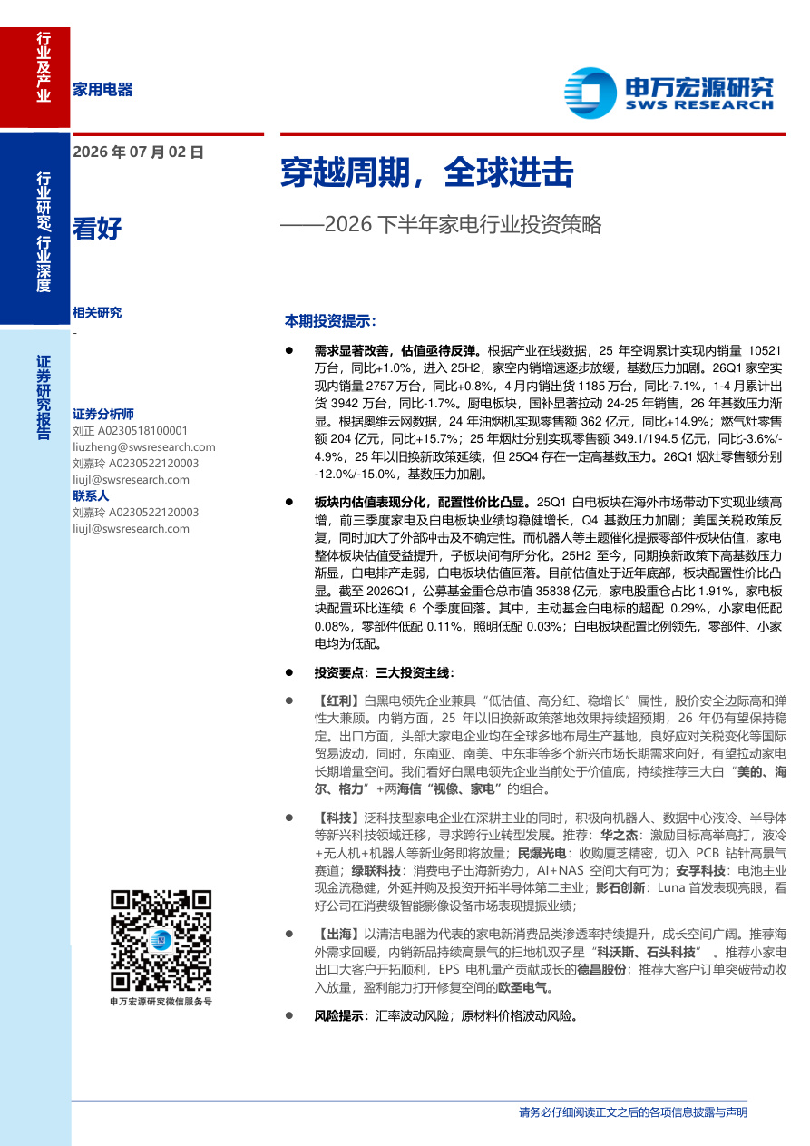 申万宏源-2026下半年家电行业投资策略：穿越周期，全球进击-260702【共50页】