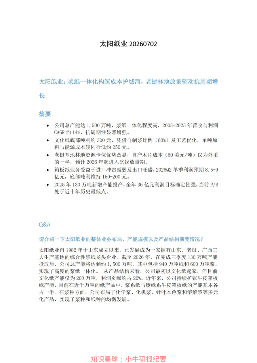 太阳纸业20260702【共4页】