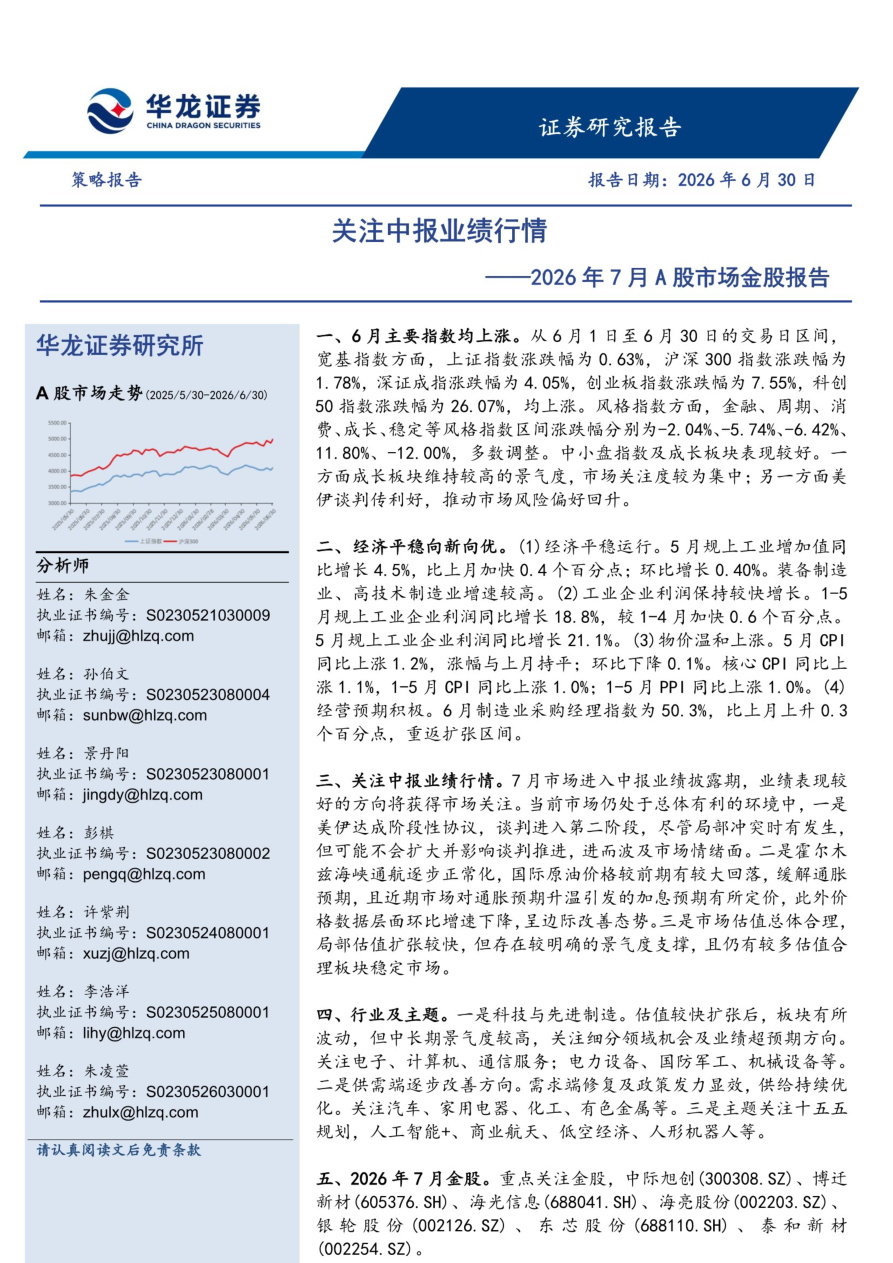 华龙证券-2026年7月A股市场金股报告：关注中报业绩行情-20260630【共5页】