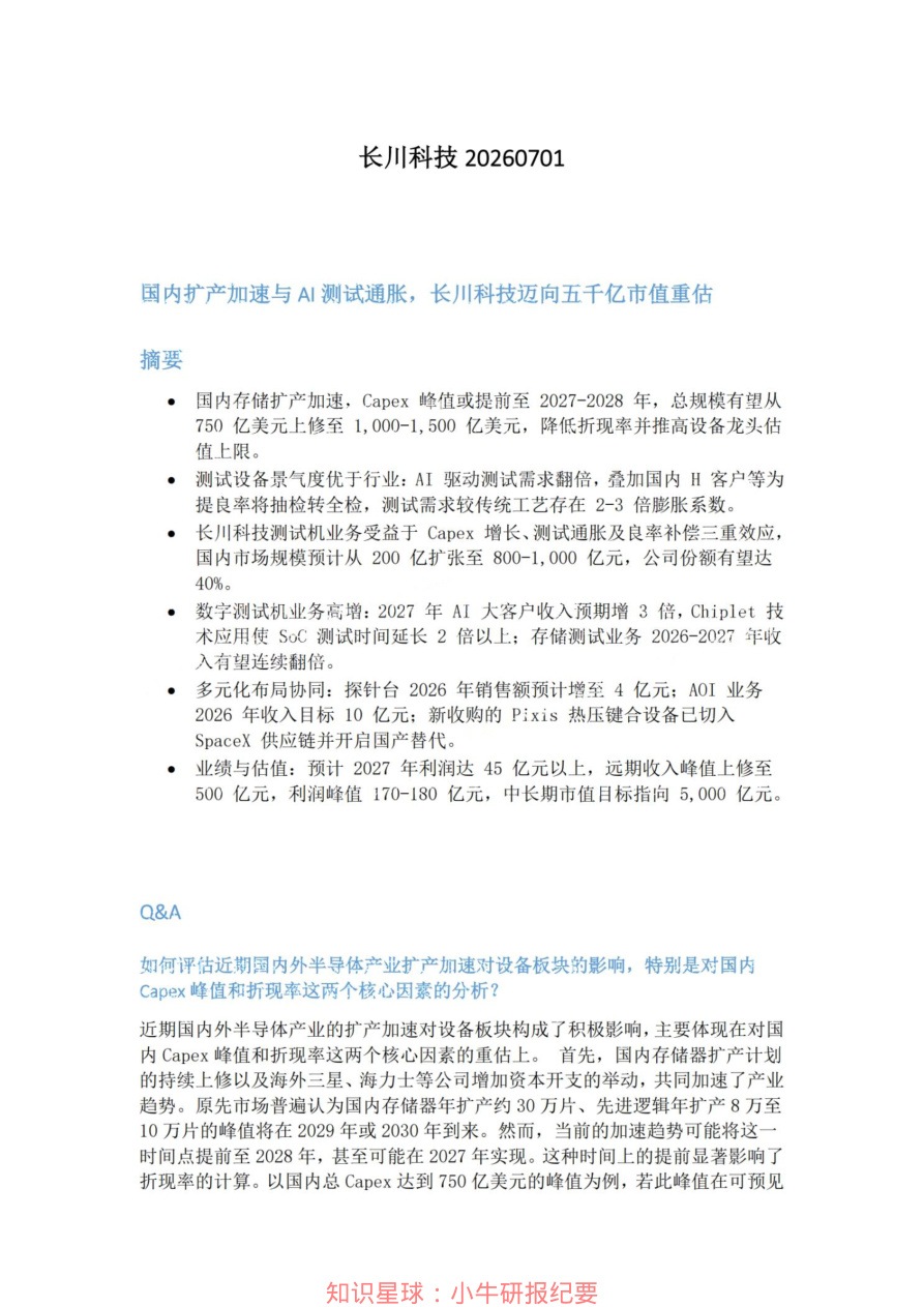 长川科技20260701【共5页】