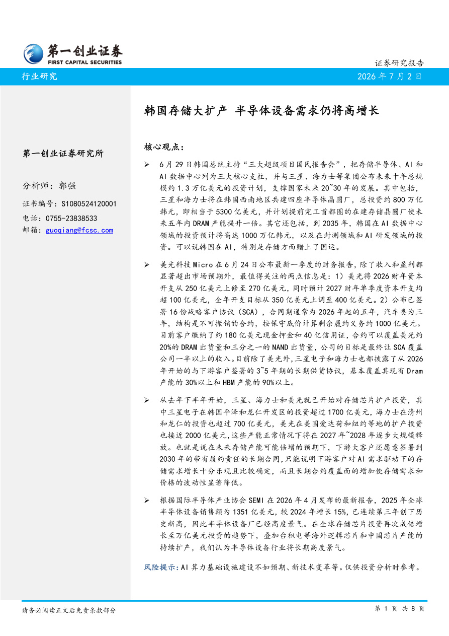 第一创业-半导体行业：韩国存储大扩产，半导体设备需求仍将高增长-260702【共8页】