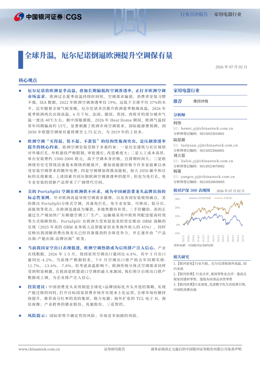 银河证券-家用电器行业行业点评报告：全球升温，厄尔尼诺倒逼欧洲提升空调保有量-260702【共7页】