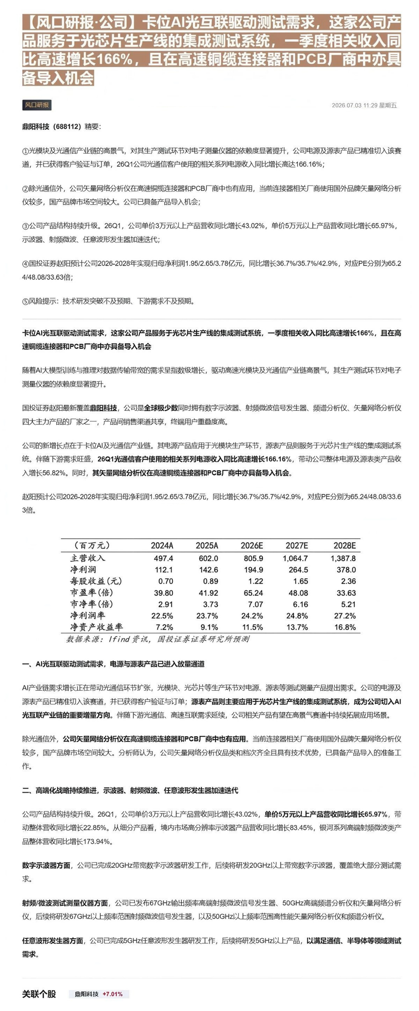 【风口研报·公司】卡位AI光互联驱动测试需求，这家公司产品服务于光芯片生产线的集成测试系统，一季度相关收入同比高速增长166%，且在高速铜缆连接器和PCB厂商中亦具备导入机