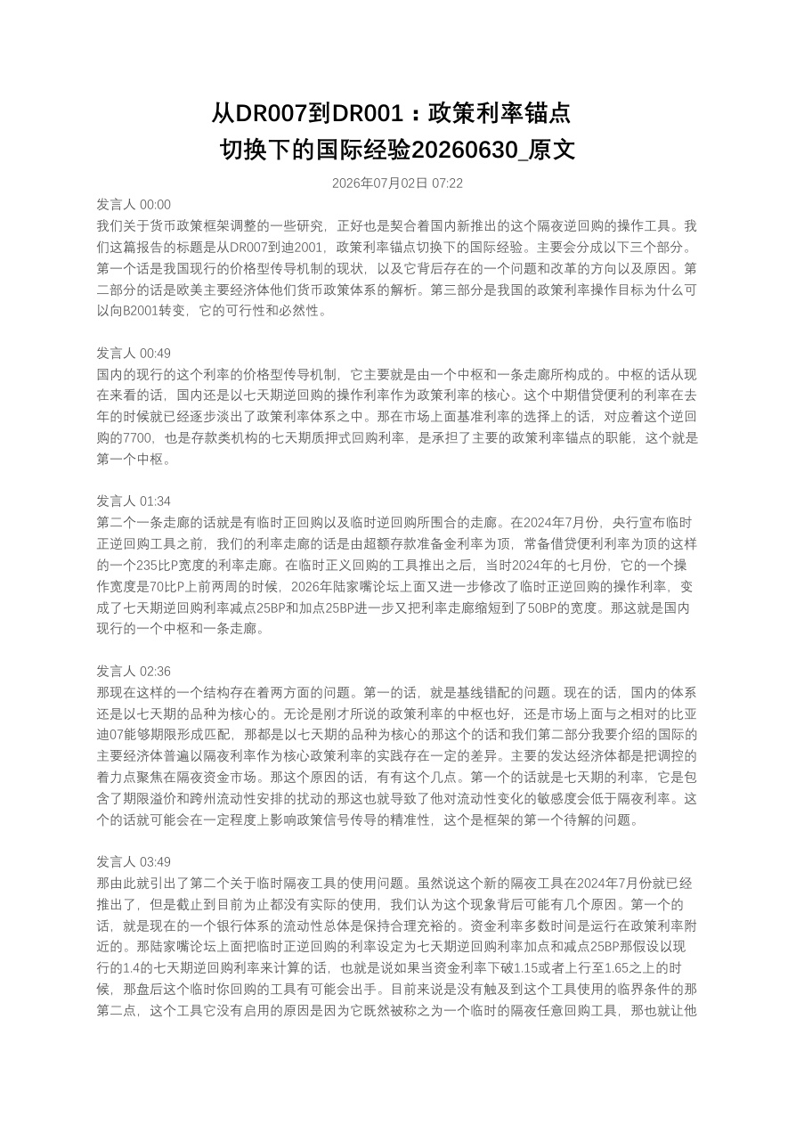 从DR007到DR001：政策利率锚点切换下的国际经验20260630_原文【共5页】