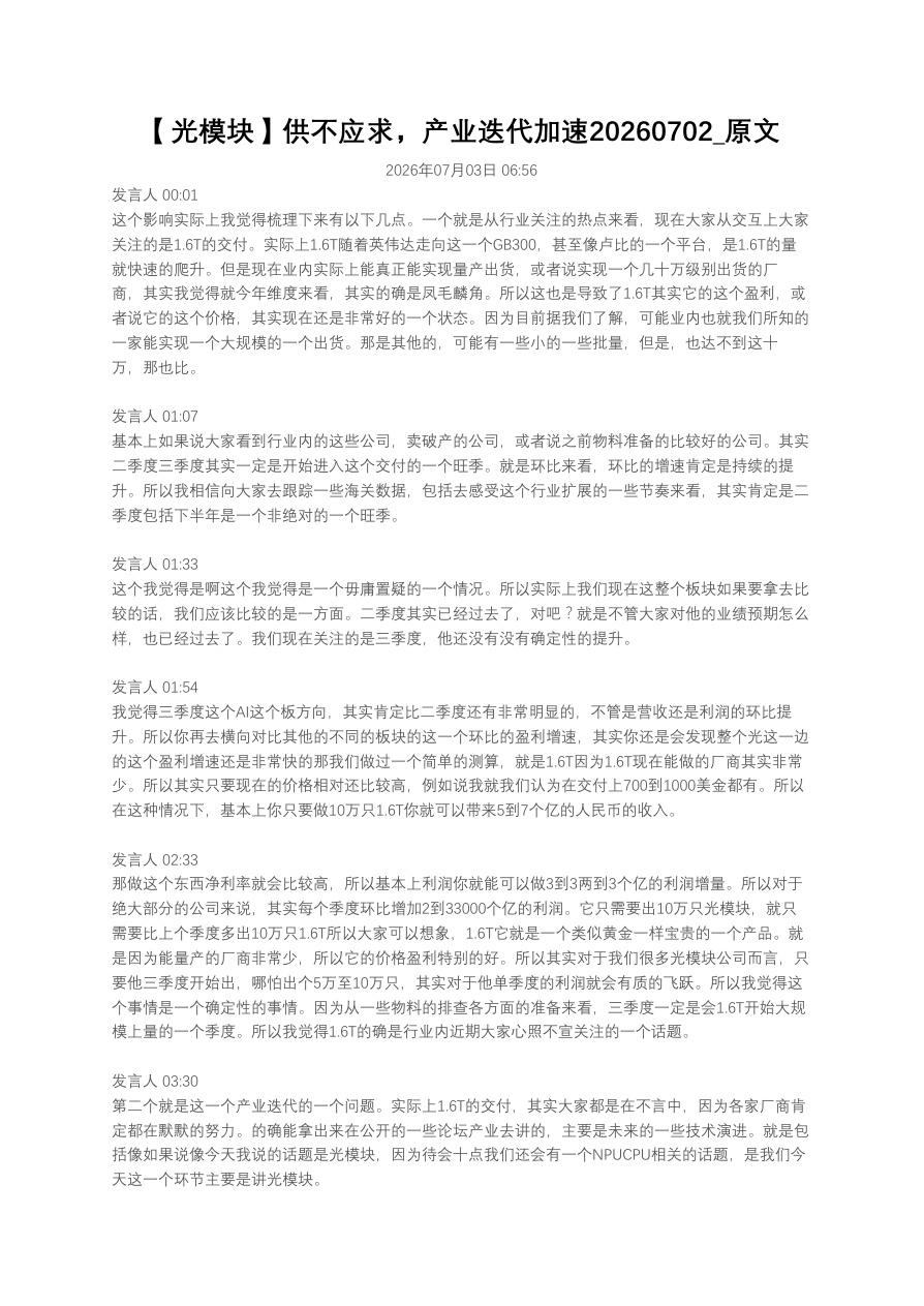 【光模块】供不应求，产业迭代加速20260702_原文【共5页】