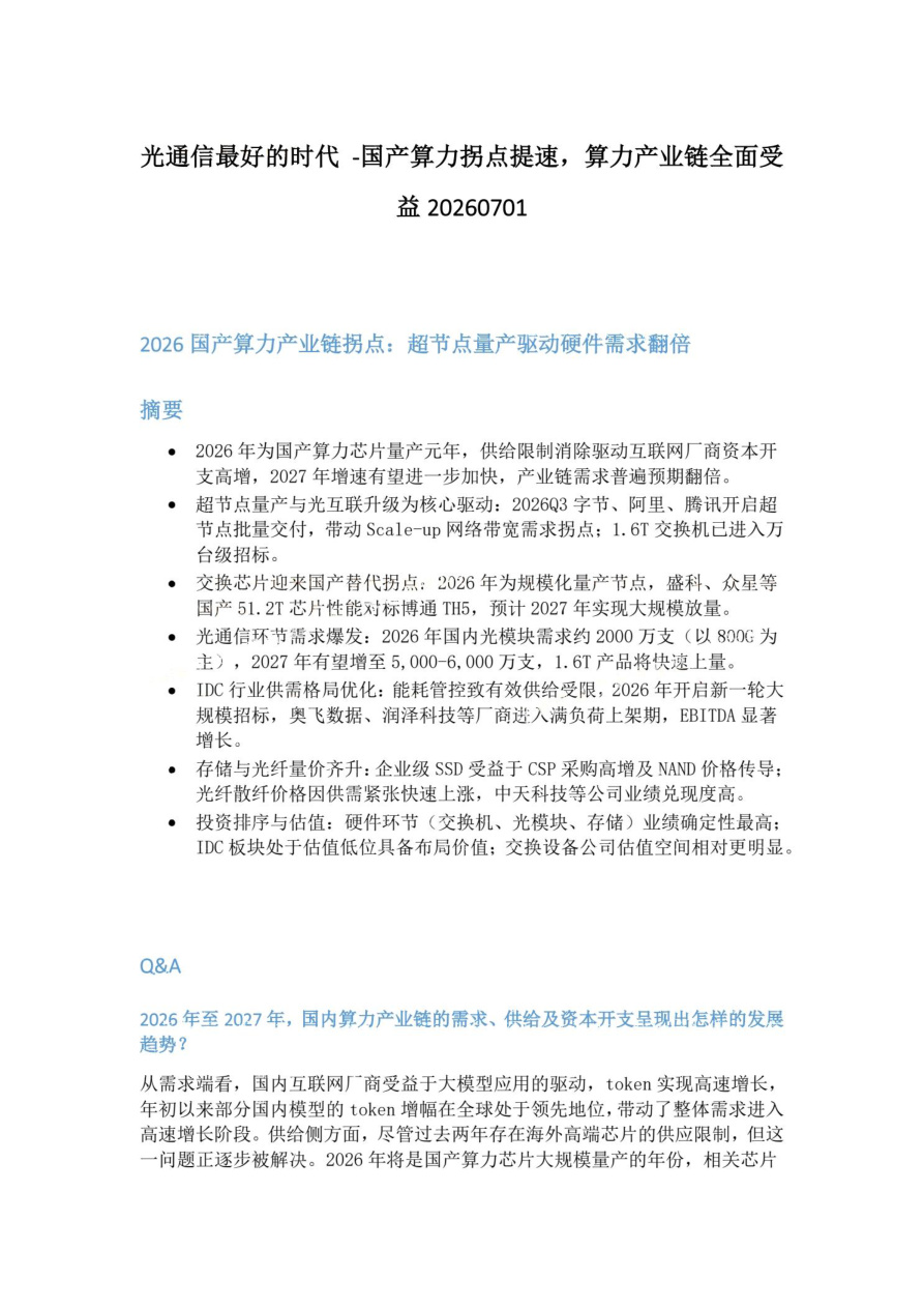 光通信最好的时代-国产算力拐点提速-算力产业链全面受益20260701【共5页】