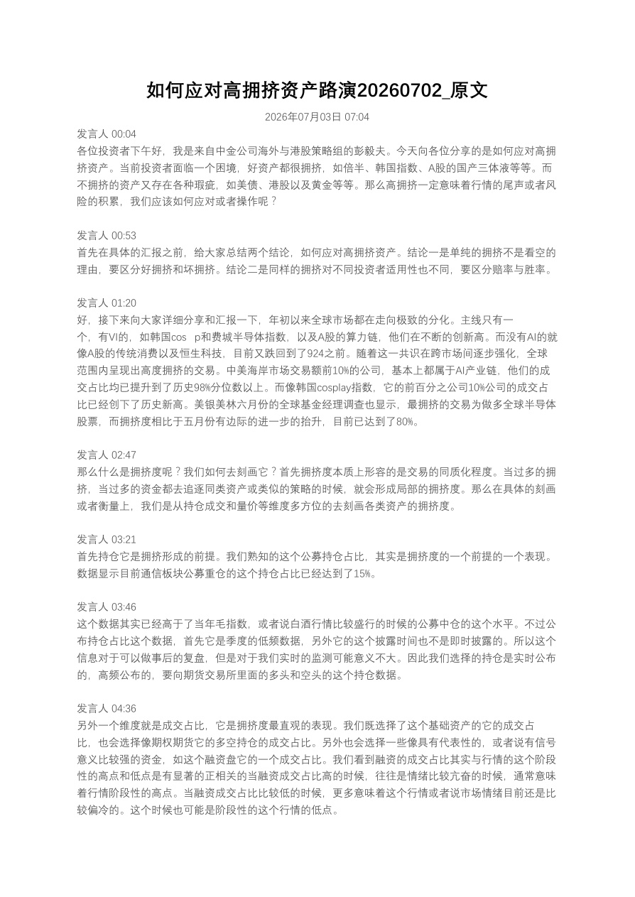 如何应对高拥挤资产路演20260702_原文 【共6页】
