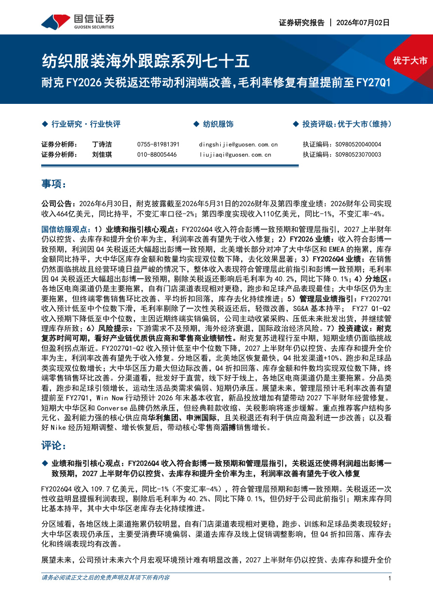 国信证券-纺织服装行业海外跟踪系列七十五：耐克FY2026关税返还带动利润端改善，毛利率修复有望提前至FY27Q1-260702【共8页】