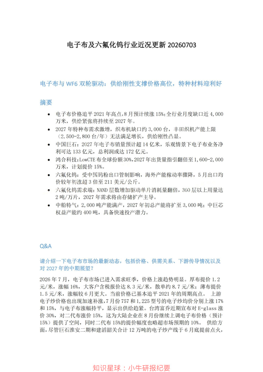 电子布及六氟化钨行业近况更新20260703【共5页】