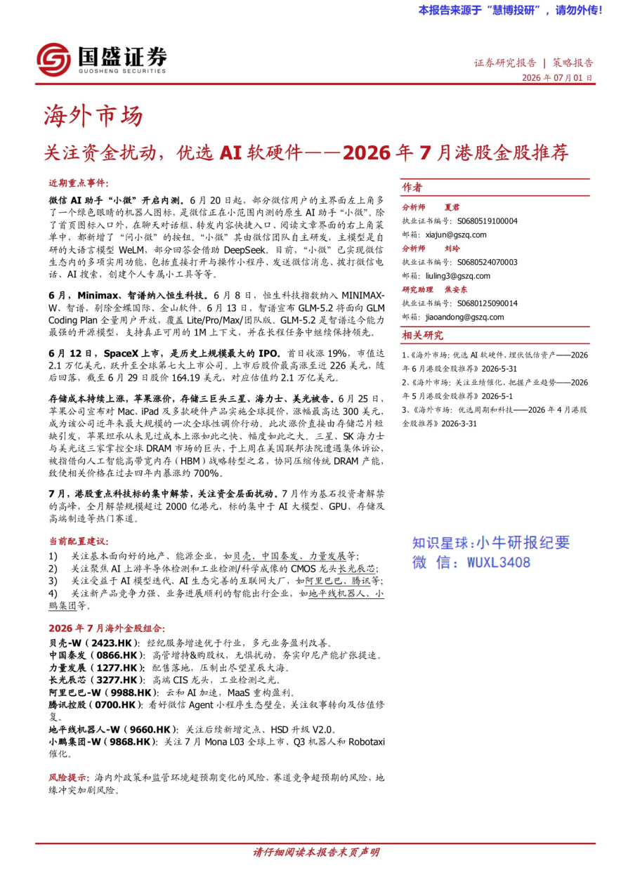 国盛证券-海外市场：关注资金扰动，优选AI软硬件——2026年7月港股金股推荐-20260701【共17页】