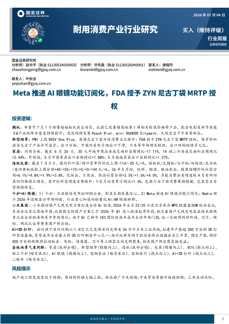 国金证券-耐用消费产业行业研究:Meta推进AI眼镜功能订阅化,FDA授予ZYN尼古丁袋MRTP授权-260704【共23页】