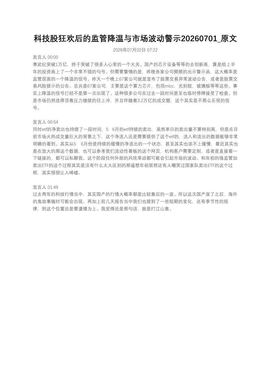科技股狂欢后的监管降温与市场波动警示20260701_原文
