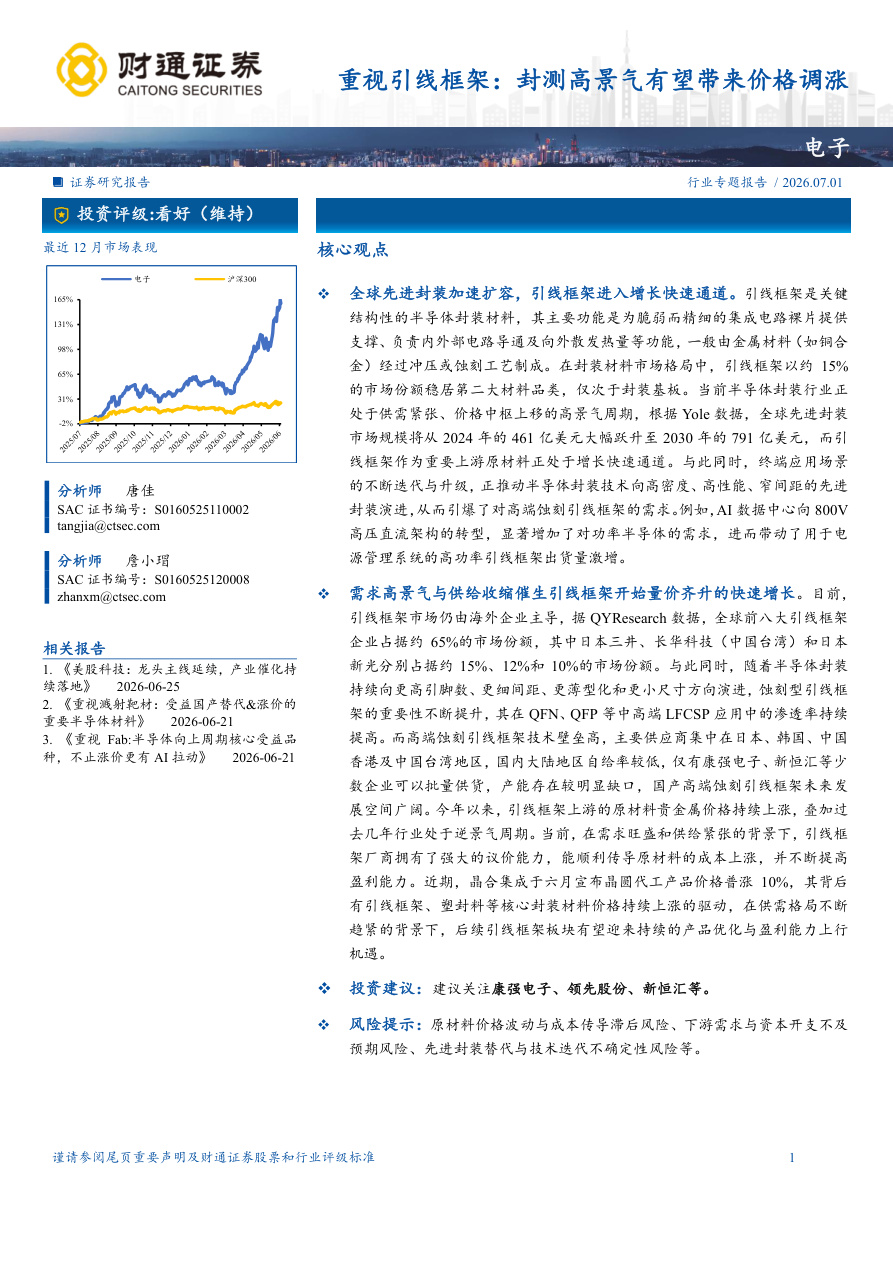 财通证券-电子行业重视引线框架：封测高景气有望带来价格调涨-260701【共2页】