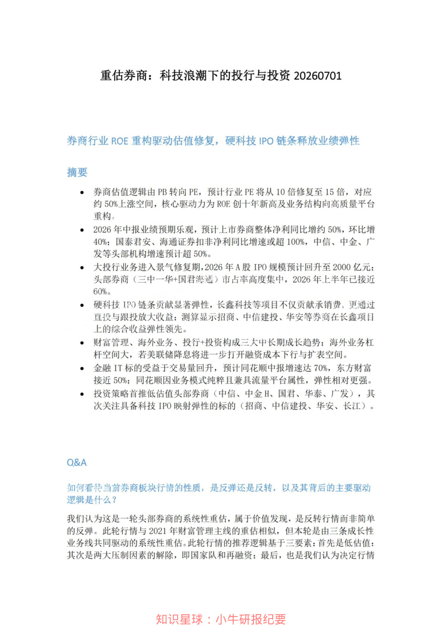 重估券商-科技浪潮下的投行与投资20260701【共5页】