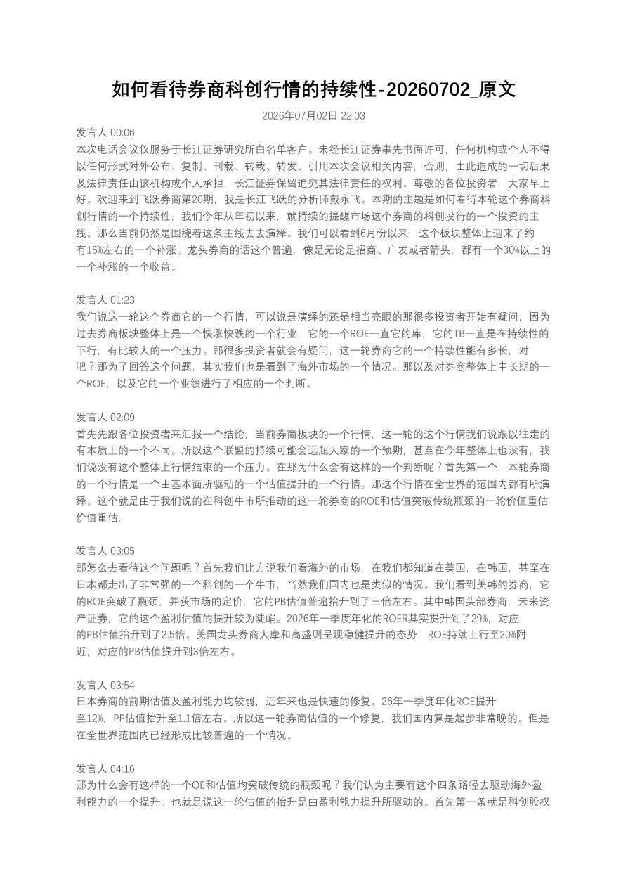 如何看待券商科创行情的持续性20260702_原文【共3页】