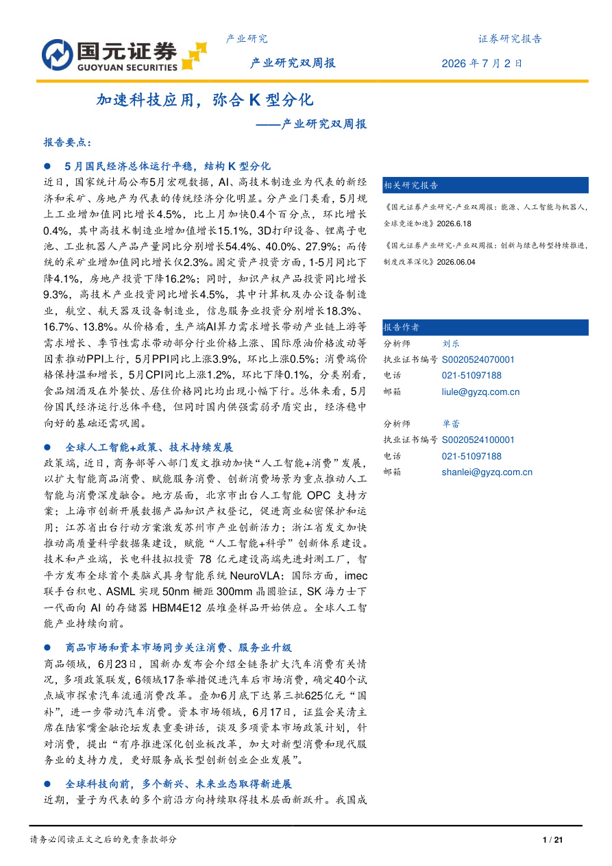 国元证券-产业研究双周报：加速科技应用，弥合K型分化-260702【共21页】