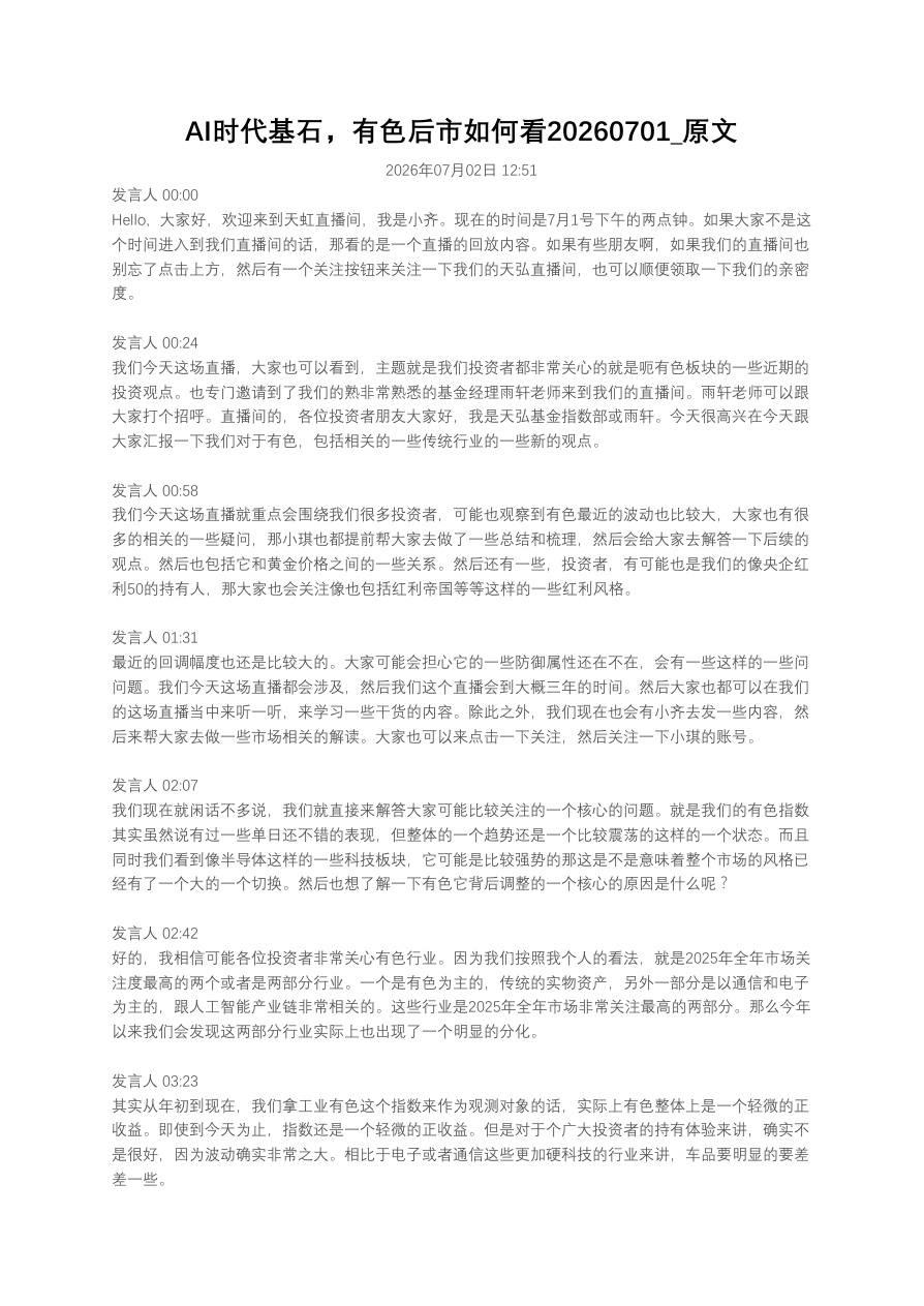 AI时代基石，有色后市如何看20260701_原文【共14页】