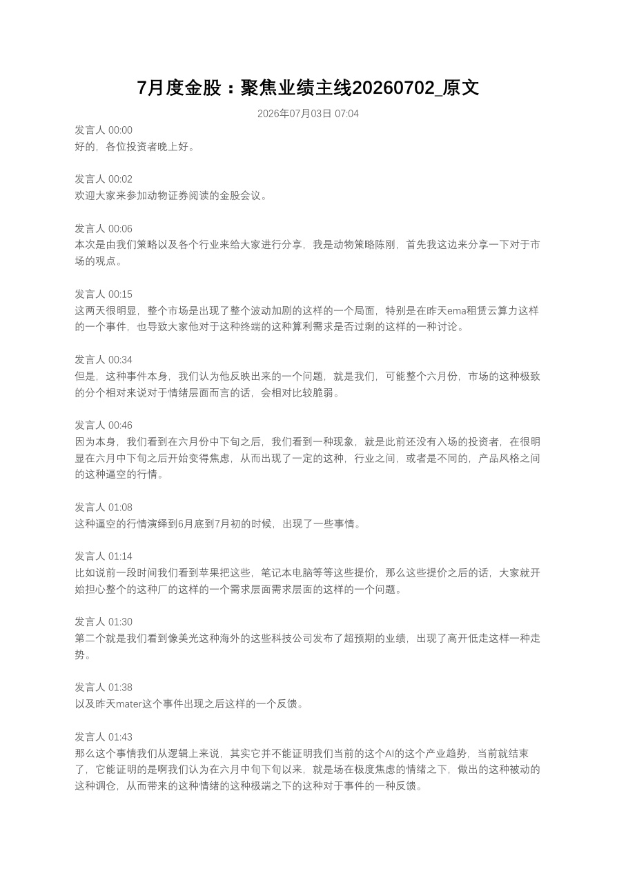 7月度金股：聚焦业绩主线20260702_原文【共19页】