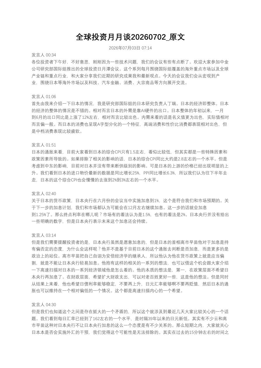 全球投资月月谈20260702_原文【共17页】