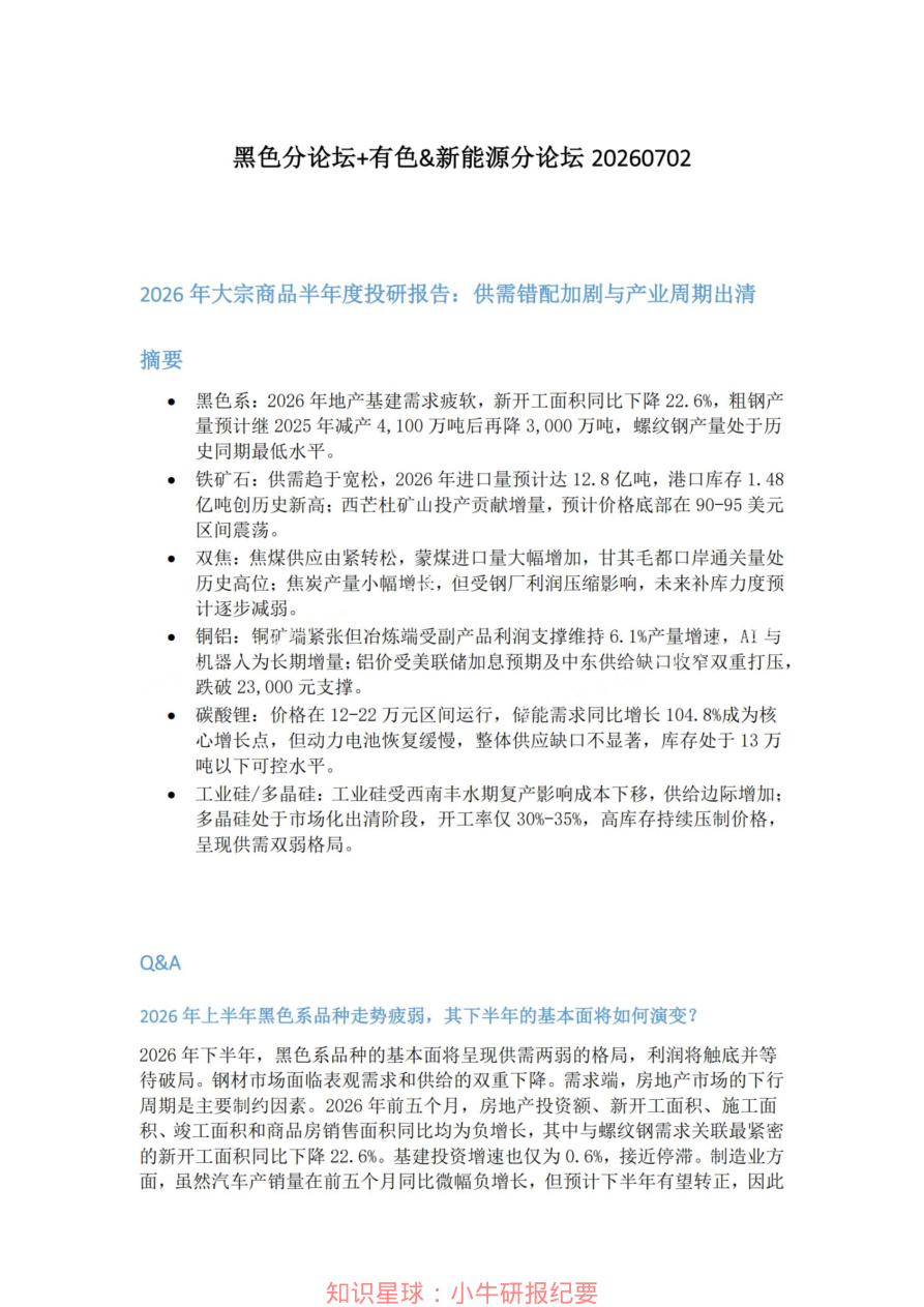 黑色分论坛-有色-新能源分论坛20260702【共12页】