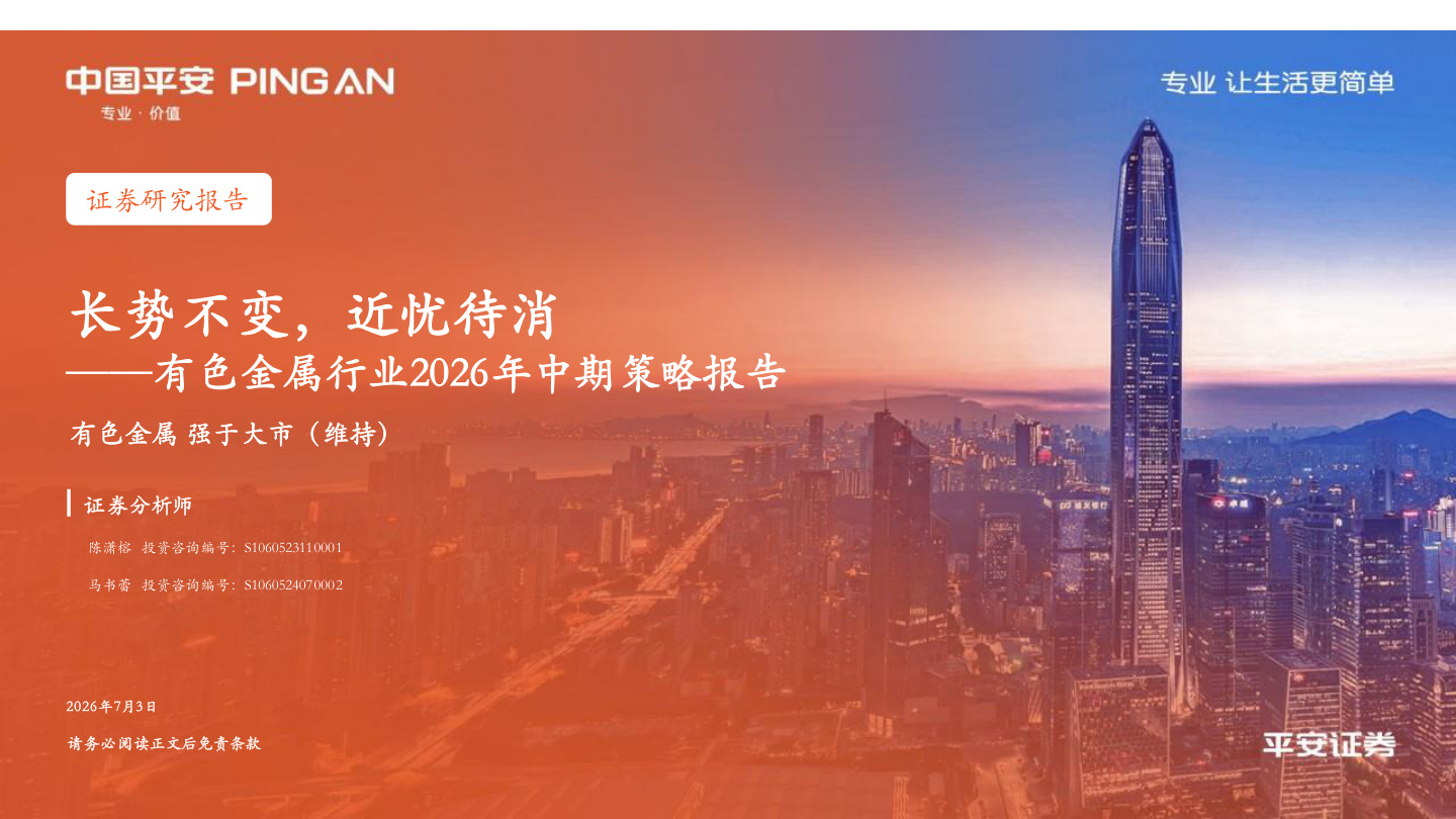 平安证券-有色金属行业2026年中期策略报告：长势不变，近忧待消-260703【共31页】