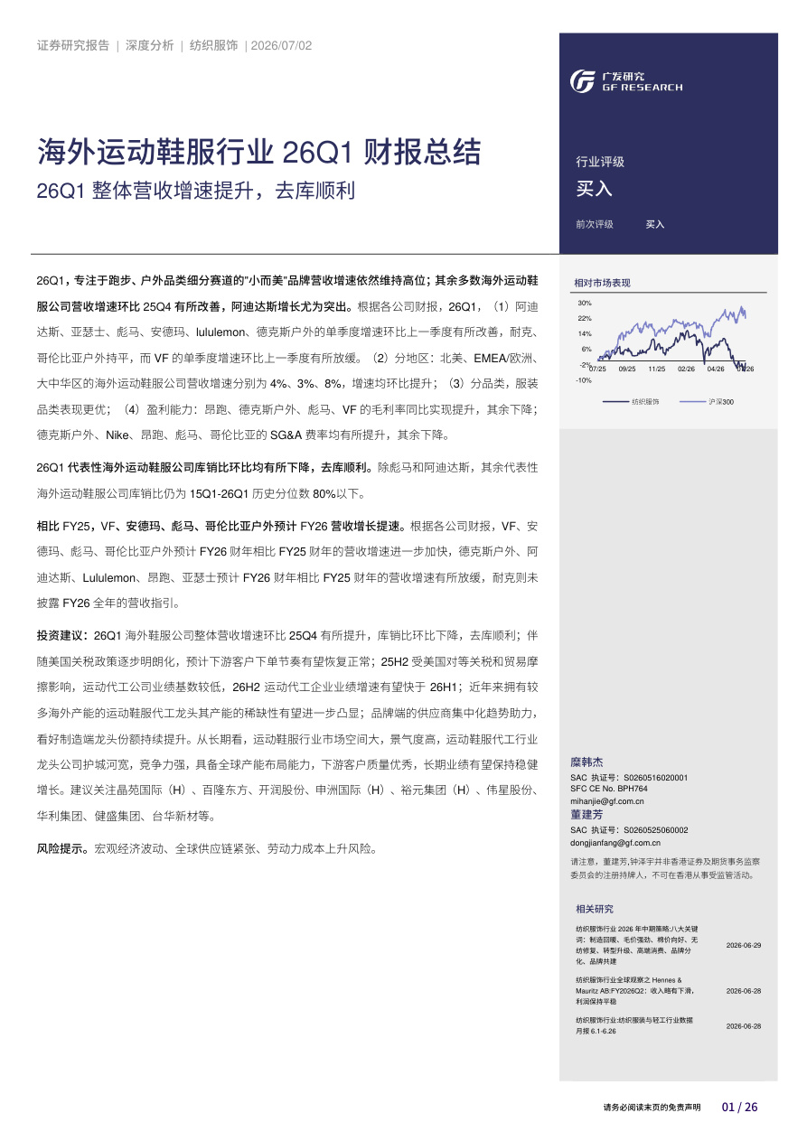 广发证券-海外运动鞋服行业26Q1财报总结：26Q1整体营收增速提升，去库顺利-260702【共26页】
