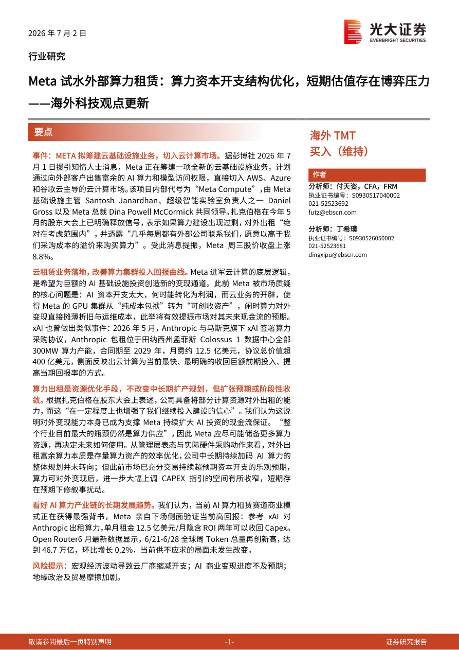 光大证券-TMT行业海外科技观点更新：Meta试水外部算力租赁，算力资本开支结构优化，短期估值存在博弈压力-260702【共2页】