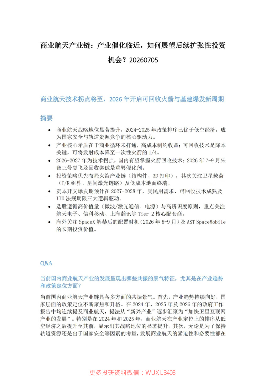 商业航天产业链-产业催化临近-如何展望后续扩张性投资机会20260705【共4页】