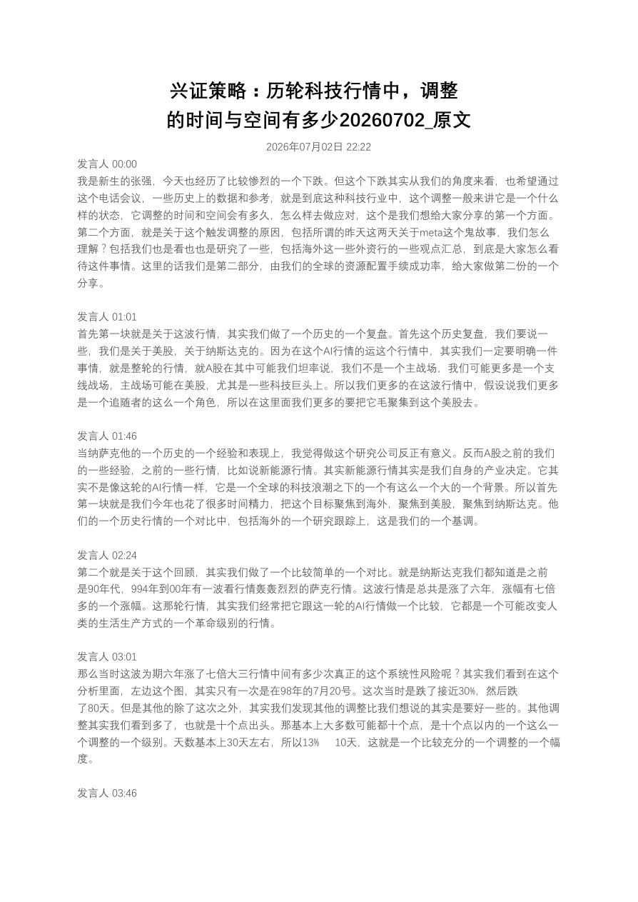 兴证策略：历轮科技行情中，调整的时间与空间有多少20260702_原文【共15页】