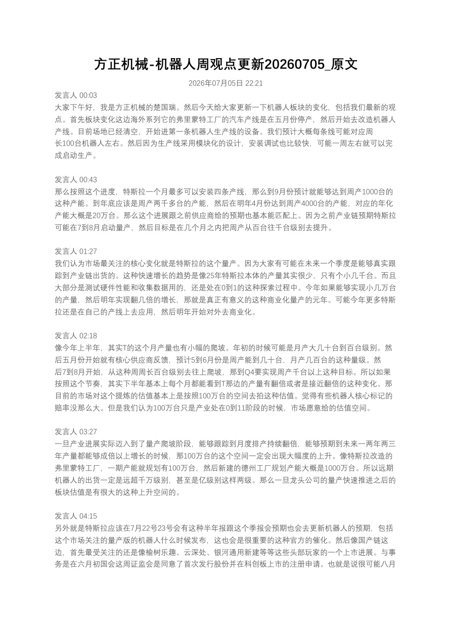 方正机械-机器人周观点更新20260705_原文【共3页】