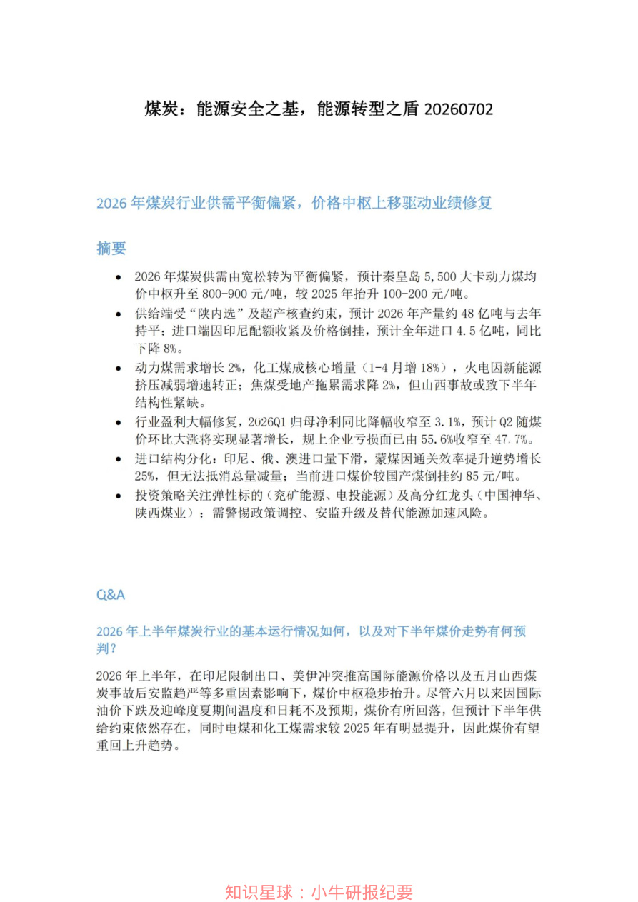 煤炭-能源安全之基-能源转型之盾20260702【共4页】