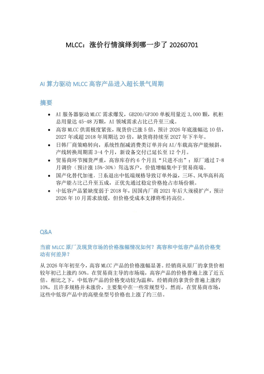 MLCC-涨价行情演绎到哪一步了20260701【共8页】
