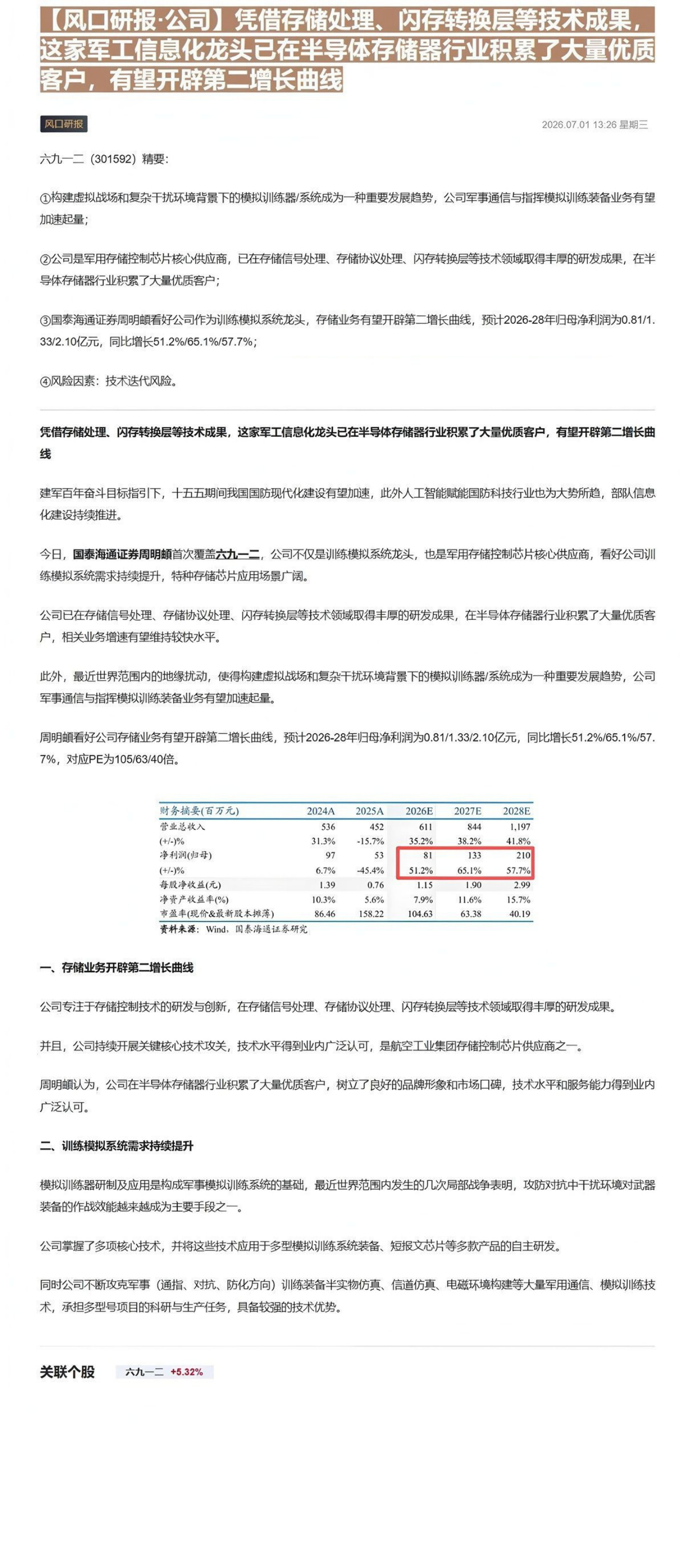 【风口研报·公司】凭借存储处理、闪存转换层等技术成果，这家军工信息化龙头已在半导体存储器行业积累了大量优质客户，有望开辟第二增长曲线