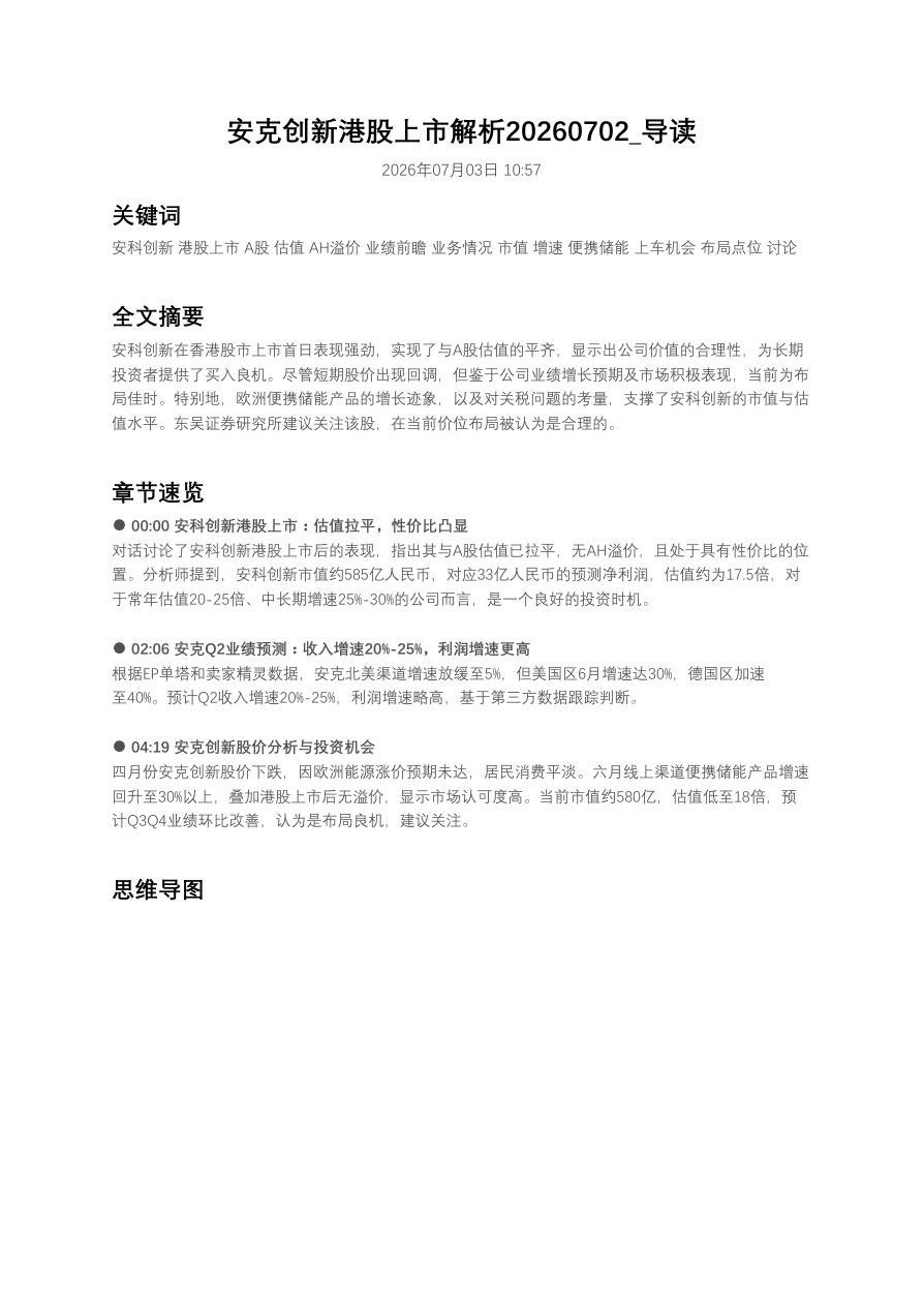 安克创新港股上市解析20260702_导读【共2页】