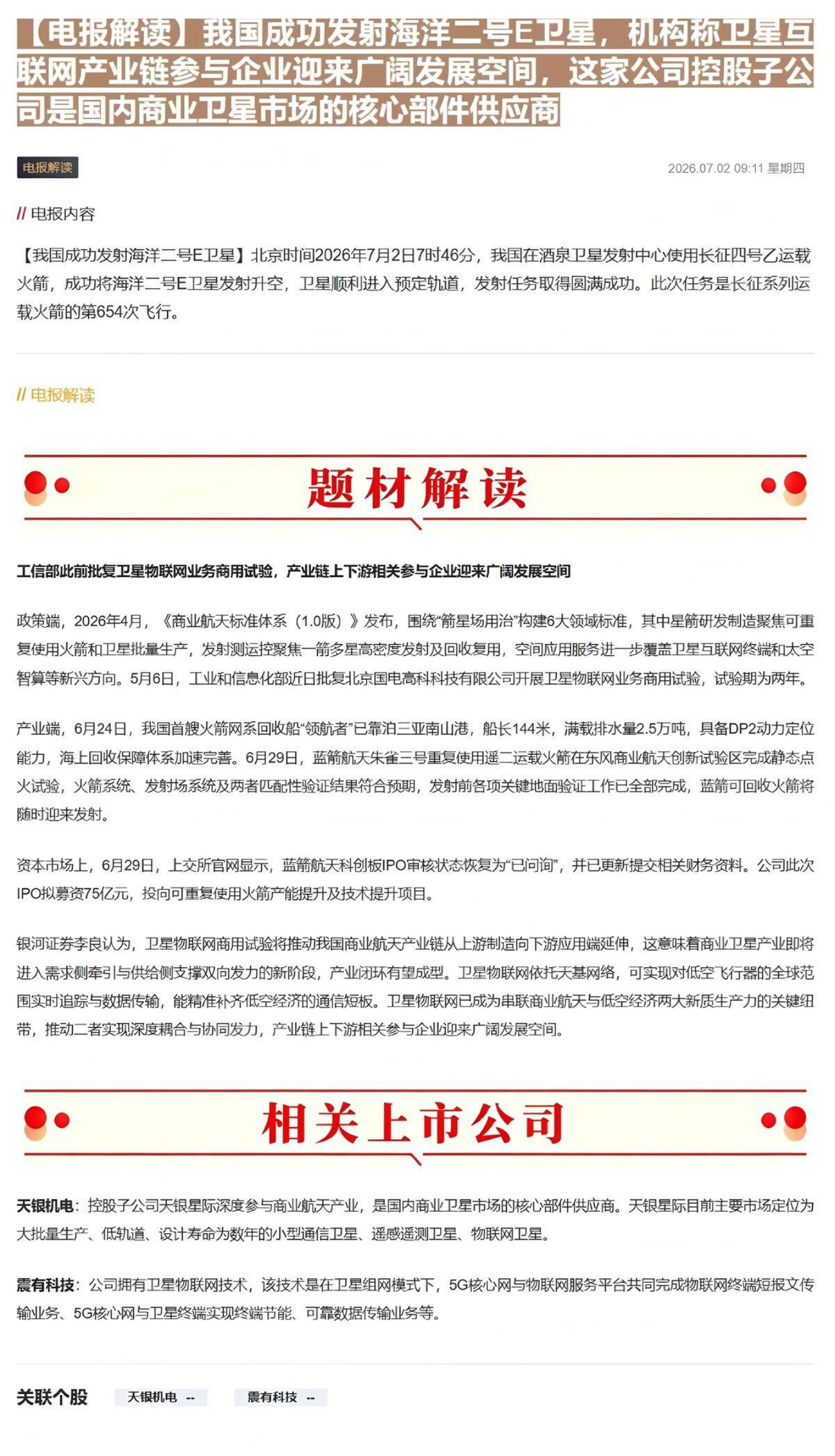 【电报解读】我国成功发射海洋二号E卫星，机构称卫星互联网产业链参与企业迎来广阔发展空间，这家公司控股子公司是国内商业卫星市场的核心部件供应商