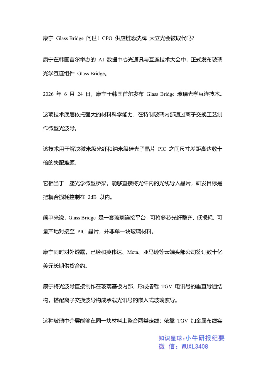 康宁 Glass Bridge 问世!CPO 供应链恐洗牌 大立光会被取代吗? 260705【共5页】