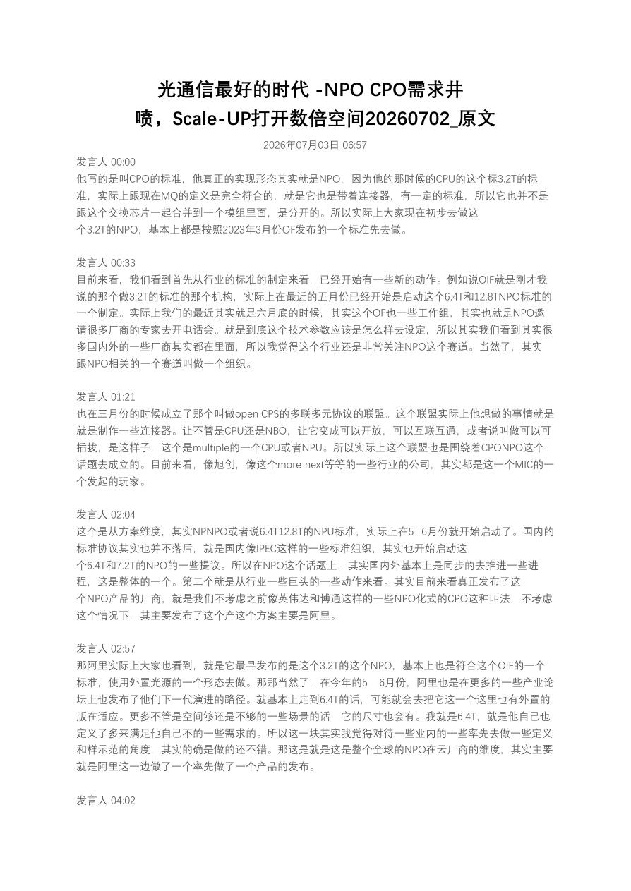 光通信最好的时代 -NPO CPO需求井喷，Scale-UP打开数倍空间20260702_原文【共4页】