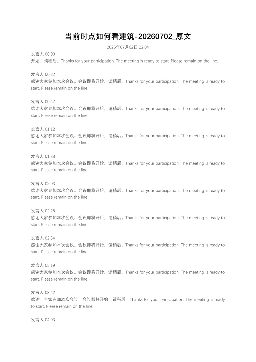 当前时点如何看建筑20260702_原文【共4页】