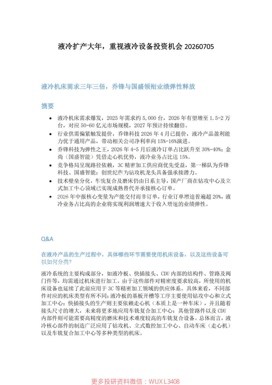 液冷扩产大年-重视液冷设备投资机会20260705【共4页】