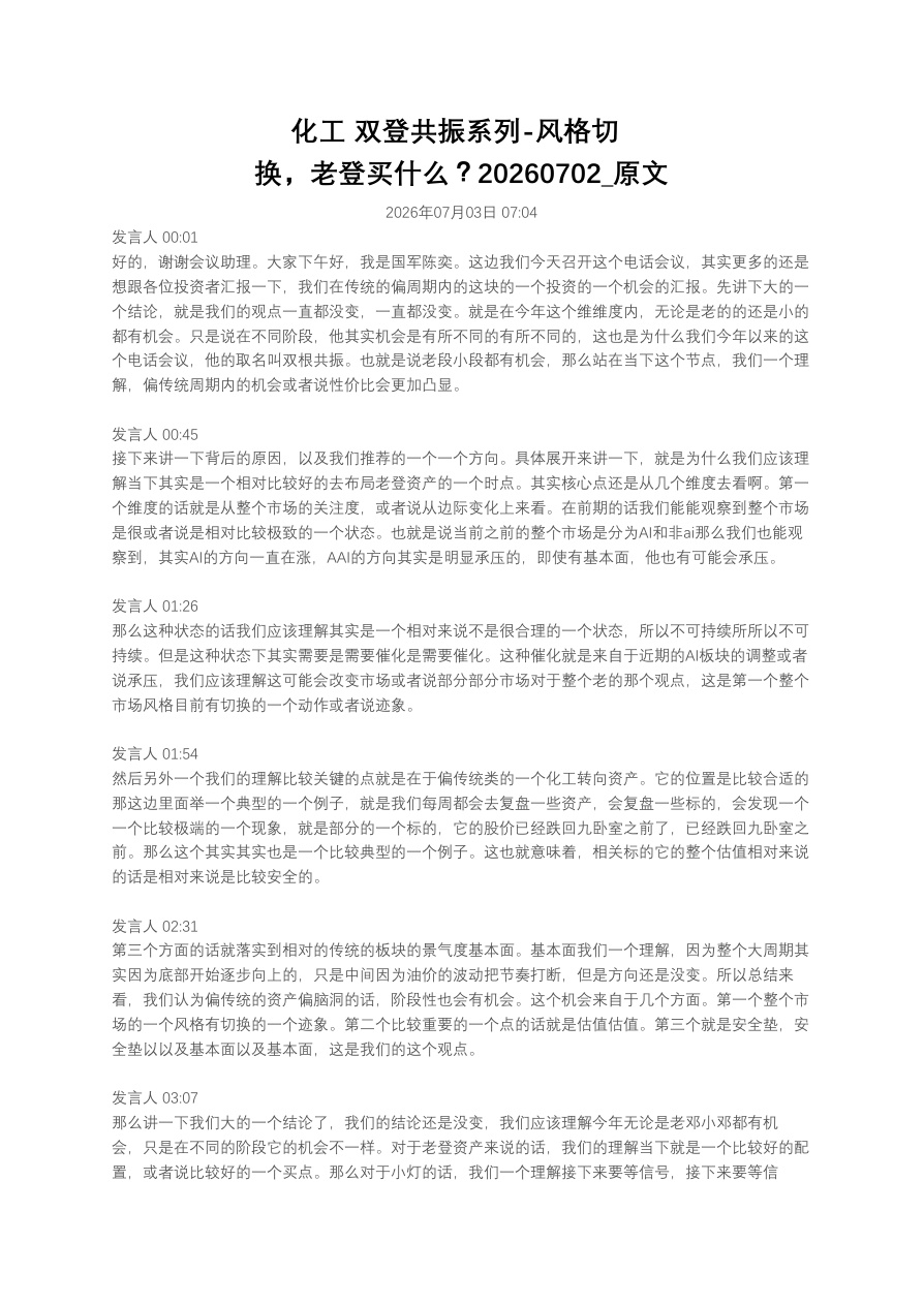化工  双登共振系列-风格切换，老登买什么？20260702_原文【共7页】