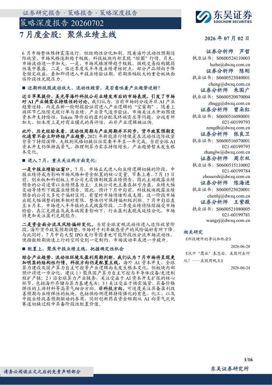 东吴证券-策略深度报告：7月度金股，聚焦业绩主线-260702【共16页】
