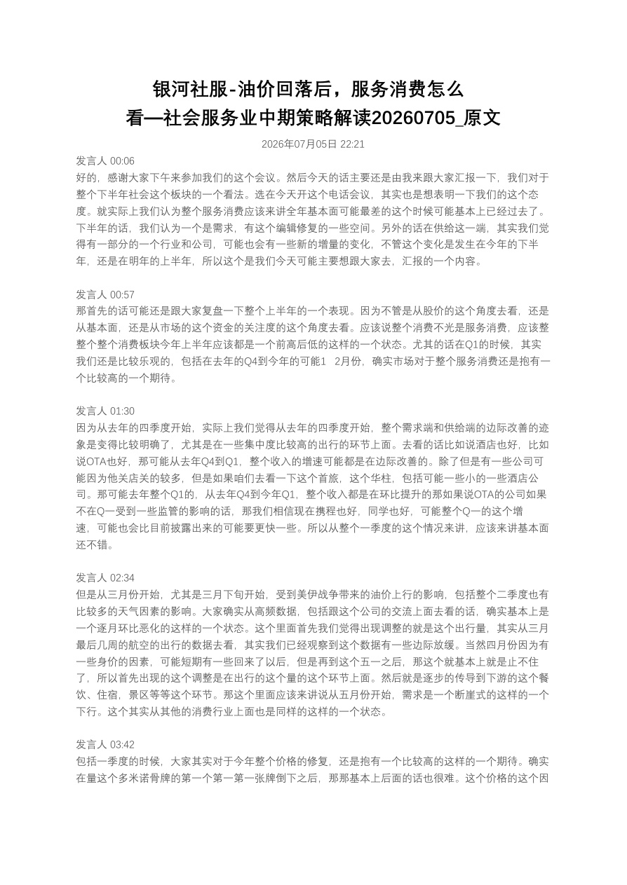 银河社服-油价回落后,服务消费怎么看—社会服务业中期策略解读20260705_原文【共8页】