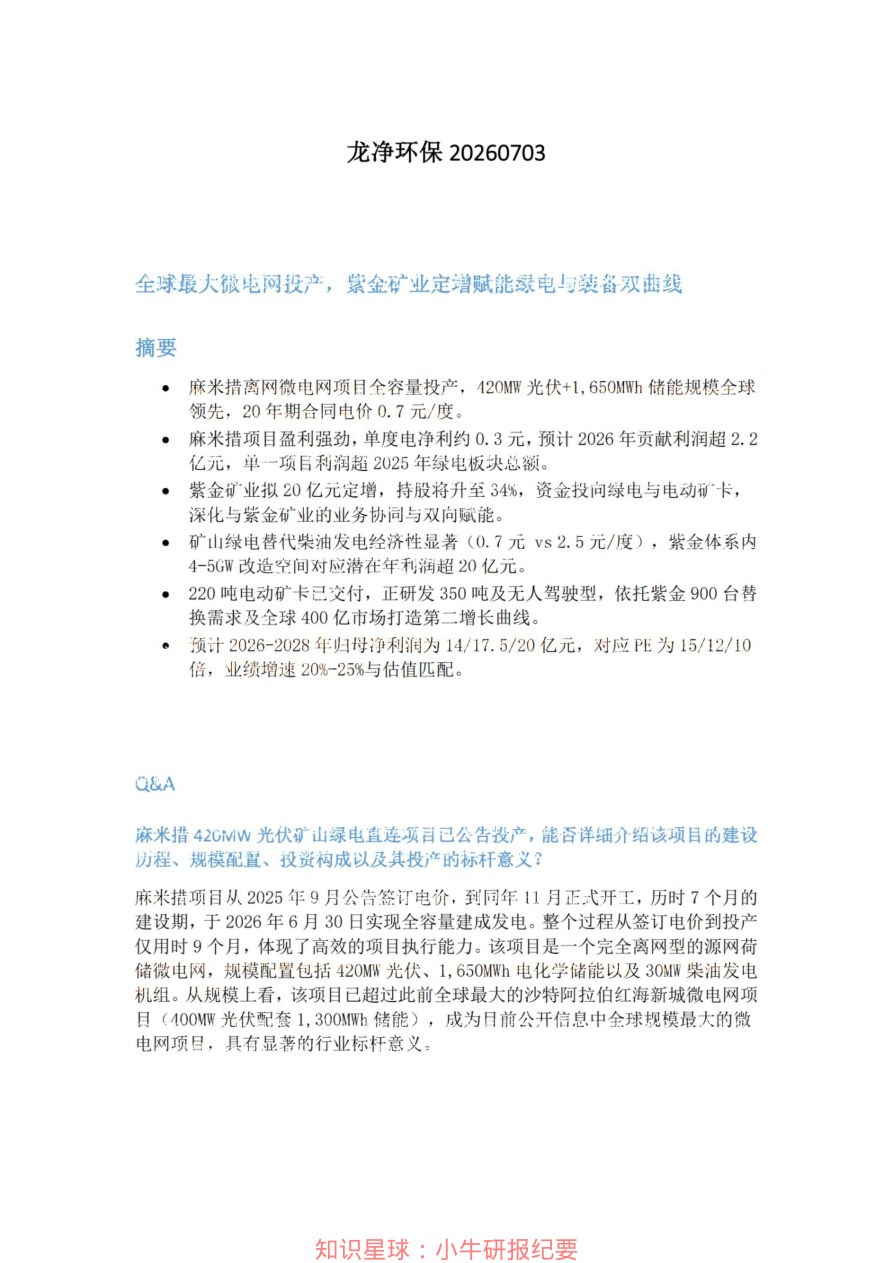 龙净环保20260703【共3页】