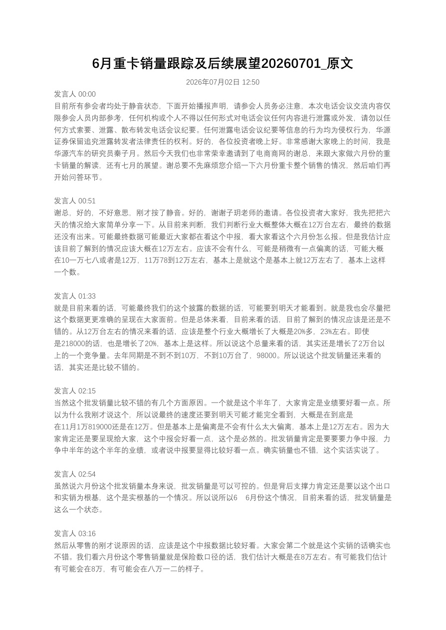 6月重卡销量跟踪及后续展望20260701_原文【共16页】